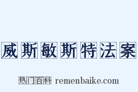 威斯敏斯特法案是什么意思的图片